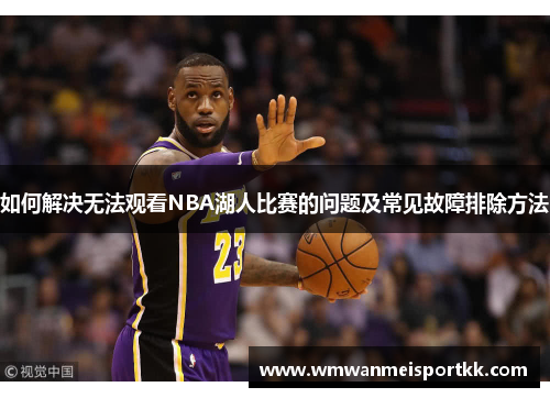 如何解决无法观看NBA湖人比赛的问题及常见故障排除方法